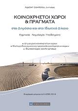 koinoxristoi xoroi kai pragmata sto dimosio kai sto idiotiko dikaio photo