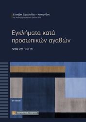 egklimata kata prosopikon agathon photo