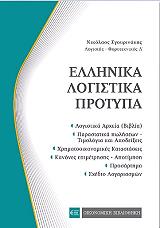 ellinika logistika protypa tsepis photo ellinika logistika protypa tsepis photo