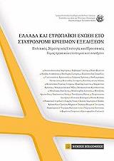 ellada kai eyropaiki enosi sto stayrodromi krisimon exelixeon photo ellada kai eyropaiki enosi sto stayrodromi krisimon exelixeon photo