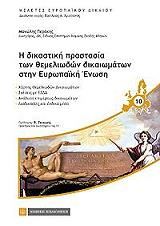 i dikastiki prostasia ton themeliodon dikaiomaton stin eyropaiki enosi photo