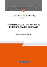 emmesi katoxi kiniton axion sto idiotiko diethnes dikaio photo