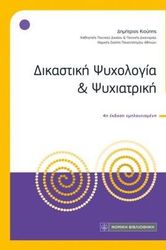 dikastiki psyxologia kai psyxiatriki photo