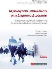 axiologisi ypallilon sti dimosia dioikisi photo