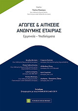 agoges kai aitiseis anonymis etairias photo