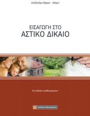 eisagogi sto astiko dikaio photo