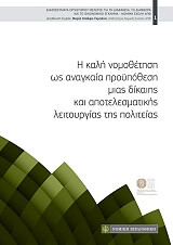 i kali nomothetisi os anagkaia proypothesi mias dikaiis kai apotelesmatikis leitoyrgias tis politeias photo