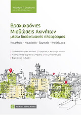 braxyxronies misthoseis akiniton meso diadiktyakis platformas photo