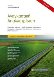 anagkastiki apallotriosi photo