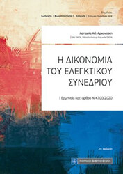 i dikonomia toy elegktikoy synedrioy photo