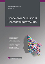 prosopika dedomena kai prostasia katanaloti photo