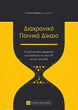 diaxroniko poiniko dikaio photo