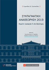 syntagmatiki anatheorisi 2019 photo
