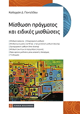 misthosi pragmatos kai eidikes misthoseis photo