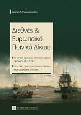 diethnes kai eyropaiko poiniko dikaio photo