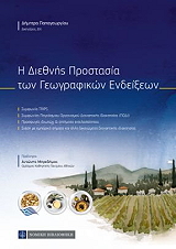 i diethnis prostasia ton geografikon endeixeon photo
