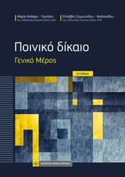poiniko dikaio geniko meros photo