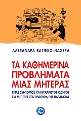ta kathimerina problimata mias miteras photo