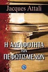 i adelfotita ton pefotismenon photo