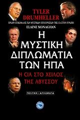 i mystiki diplomatia ton ipa photo i mystiki diplomatia ton ipa photo