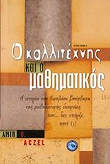 o kallitexnis kai o mathimatikos photo