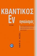 kbantikos enagkalismos photo