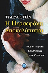 i persefoni apokalyptetai photo