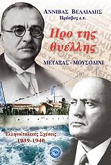 pro tis thyellis metaxas moyselini photo