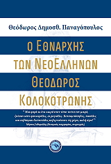 o ethnarxis ton neoellinon theodoros kolokotronis photo