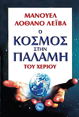 o kosmos stin palami toy xerioy photo o kosmos stin palami toy xerioy photo