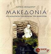makedonia sta monopatia ton theon kai ton anthropon photo