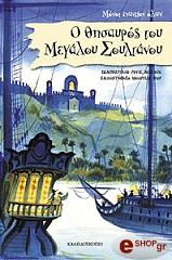 o thisayros toy megaloy soyltanoy photo o thisayros toy megaloy soyltanoy photo