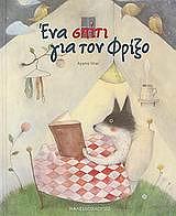 ena spiti gia ton frixo photo