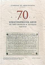 70 xronia epimnimosynoi logoi gia ton eleytherio k benizelo photo