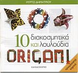 10 diakosmitika kai loyloydia origami photo