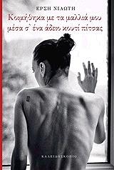 koimithika me ta mallia moy mesa s ena adeio koyti pitsas photo