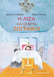 i liza kai oi epta zografoi photo i liza kai oi epta zografoi photo