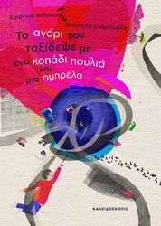 to agori poy taxidepse me ena kopadi poylia kai mia omprela photo