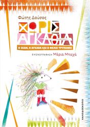 xoris agkathia photo