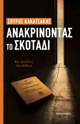 anakrinontas to skotadi photo
