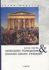 athina 1834 1896 neoklasiki poleodomia kai elliniki ethniki syneidisi photo