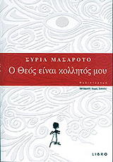 o theos einai kollitos moy photo