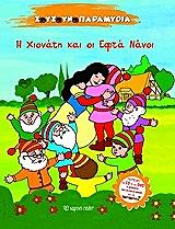 zoyzoynoparamythia h xionath kai oi efta nanoi cd dvd photo