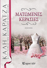 matomenes kerasies photo