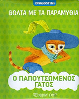 bolta me ta paramythia o papoytsomenos gatos photo
