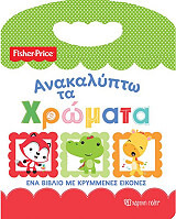 fisher price anakalypto ta xromata photo