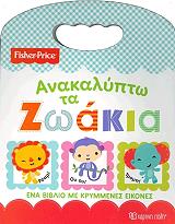 fisher price anakalypto ta zoakia photo