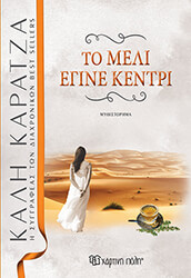 to meli egine kentri photo