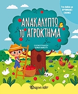 anakalypto to agroktima photo