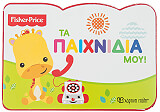 fisher price ta paixnidia moy photo